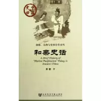 和亲史话/制度名物与史事沿革系列/中国史话宋超9787509732380
