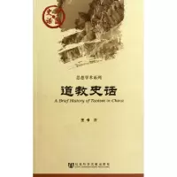 道教史话/思想学术系列/中国史话王卡9787509732496