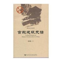 宫殿建筑史话/物化历史系列/中国史话杨鸿勋9787509730768