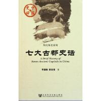 七大古都史话/物化历史系列/中国史话李遇春//陈良伟9787509724262