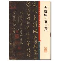 大观帖(D8卷)/彩色放大本中国著名碑帖编者:孙宝文9787532635757