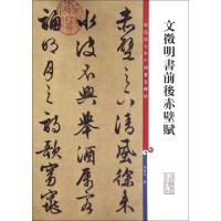文徵明书前后赤壁赋编者:孙宝文9787532635788