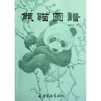 熊猫图谱绘画:康凤桂9787807387770