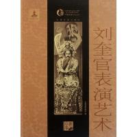 刘奎官表演艺术/中国戏曲艺术大系口述:刘奎官|整理:黎方9787104033905