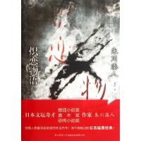 炽恋物语(日)朱川湊人|译者:季玄9787561360583