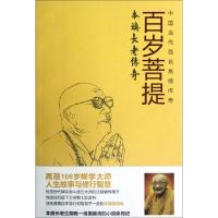 百岁菩提(本焕长老传奇)刘永9787561352670