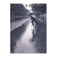 一把雨伞给这天用(德)威廉·格纳齐诺|译者:刘兴华9787208074187