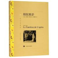 剧院魅影(译文名著精*)(法)加斯通·勒鲁|译者:符锦勇9787532757015