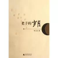 老子的岁月李工有9787549514373