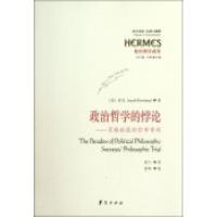 政治哲学的悖论--苏格拉底的哲学审判(柏拉图注疏集)/西方传统经典与解释
