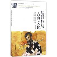 基督教与古典文化(基督教与希腊主义相遇中自然神学的转化)/历史与思想研究译丛