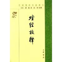 坛经校释/中国佛教典籍*刊(唐)慧能|校注:郭朋9787101006476