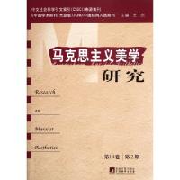 马克思主义美学研究(D14卷D2期)王杰9787511714008