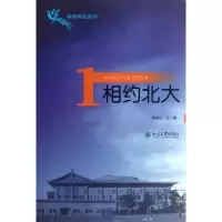 相约北大(1)/学海导航系列秦春华9787301206799