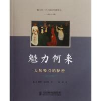 魅力何来(人际吸引的秘密)(美)戴维·迈尔斯|译者:寇彧9787115281623
