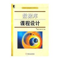 数据库课程设计周爱武9787111374947
