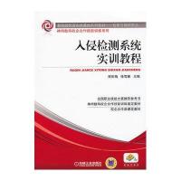 正品保证入侵检测系统实训教程(信息与网络安全***师资实践基地系列教材)/神州数码校企合作技能训练系列程庆梅//徐雪鹏
