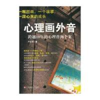 心理画外音(跨越10年的心理咨询个案)严文华9787561794371