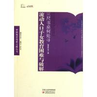 三尺书桌何处寻(流动人口子女教育困难与破解)/中国教育变革之路丛书范先佐|主编:陶西平//谈松华