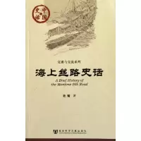 海上丝路史话/交通与交流系列/中国史话杜瑜9787509723722