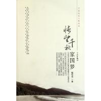 怅望千秋家国梦(宁波历史人物丛谈)戴松岳9787807438267