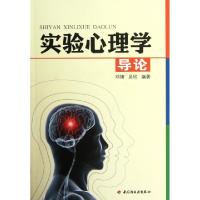 实验心理学导论邓铸//吴欣9787501987214