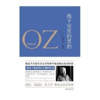 地下室里的黑豹(以色列)阿摩司·奥兹|译者:钟志清9787544715409