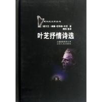 叶芝抒情诗*(精)/爱尔兰文学丛书(爱尔兰)威廉·巴特勒·叶芝|主编:陈恕|译者:傅浩9787222084186