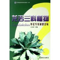 龙舌兰科植物养花专家解惑答疑/花卉栽培养护新技术推广丛书王凤祥9787503866319