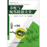 养蛇与蛇伤防治大全高本刚//詹少华//高松9787109164543