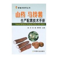 山药马铃薯生产配套技术手册/新编农技员丛书赵冰//张瑜//郭仰东9787109166622