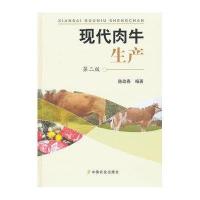 现代肉牛生产(D2版)(精)陈幼春9787109165809