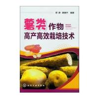 薯类作物高产高效栽培技术郭静//滕康开9787122145369