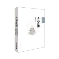 古都洛阳/中国古代建筑知识普及与传承系列丛书王贵祥9787302294788