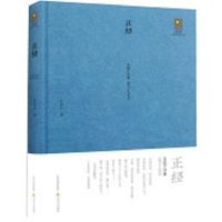 正经(2011-2015车前子诗集)(精)/天星诗库车前子9787537846295
