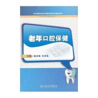 老年口腔保健储冰峰//刘洪臣9787117148825