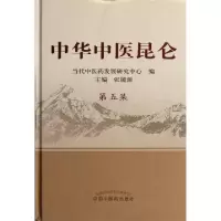 中华中医昆仑(D5集)(精)张镜源9787513208994