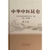 中华中医昆仑(D6集)(精)张镜源9787513208987