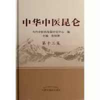 中华中医昆仑(D13集)(精)张镜源9787513208840