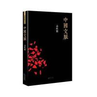 余秋雨作品:中国文脉 千年一叹(共2册)余秋雨9787535461964