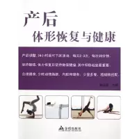 产后体形恢复与健康施玉清9787508274331