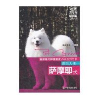微笑天使--萨摩耶犬/爱宠嘉年华系列丛书拍拍宠客9787109162037