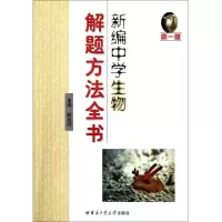 新编中学生物解题方法全书(高1版)赵美玲9787560334998