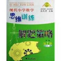 现代小学数学思维训练解题策略(D7册4上D2版)张天孝9787308042529