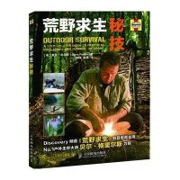 荒野求生秘技(英)戴夫·皮尔斯|译者:李翔//高歌9787115281135