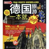 德国旅游一本就High(全新超强版)/畅游天下爱跑//胡铭松9787122139863