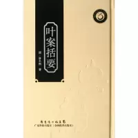 叶案括要(精)/典籍系列/岭南*医*文库(清)潘名熊9787535955227