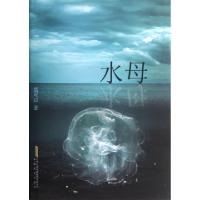 水母(精)盛可以9787539642901