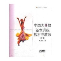 中国古典舞基本训练教材与教法(中专)/北京舞蹈学院十五规划教材熊家泰9787806676356