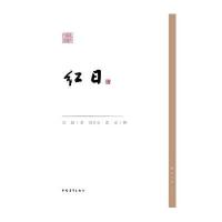 红日/红色经典文库吴强|绘画:刘旦宅//涂克9787515311807
